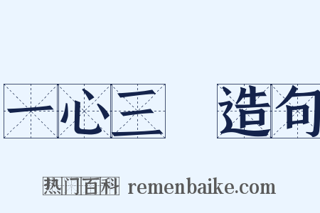 一心三觀造句是什么意思的图片